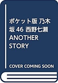 [중고] ポケット版 乃木坂46 西野七瀨 ANOTHER STORY (單行本)