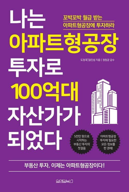 나는 아파트형공장 투자로 100억대 자산가가 되었다