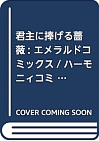 君主に捧げる薔薇: エメラルドコミックス/ハ-モニィコミックス (コミック)