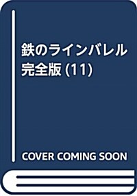 鐵のラインバレル 完全版(11) (コミック)