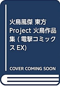 火鳥風傑 東方Project 火鳥作品集 (電擊コミックスEX) (コミック)