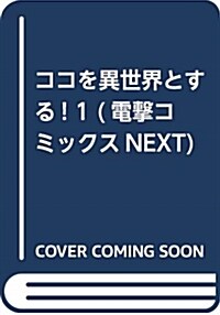 ココを異世界とする! 1 (電擊コミックスNEXT) (コミック)