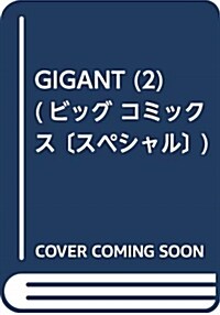 GIGANT (2) (ビッグ コミックス〔スペシャル〕) (コミック)