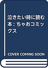 泣きたい時に讀む本 (フラワ-コミックス) (コミック)