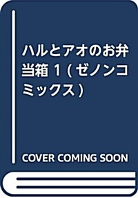 ハルとアオのお弁當箱 1 (ゼノンコミックス) (コミック)