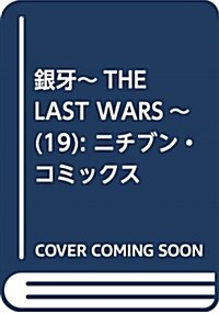 銀牙~THE LAST WARS~(19): ニチブン·コミックス (コミック)