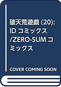 破天荒遊戱 20卷 (ZERO-SUMコミックス) (コミック)