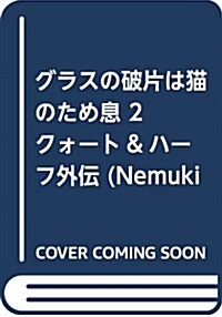 グラスの破片は猫のため息 2 クォ-ト&ハ-フ外傳 (Nemuki+コミックス) (コミック)