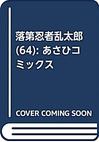 落第忍者亂太郞 64卷 (あさひコミックス) (コミック)
