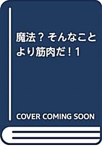 魔法？ そんなことより筋肉だ! 1 (コミック)