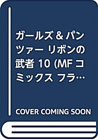 ガ-ルズ&パンツァ- リボンの武者 10 (MFコミックス フラッパ-シリ-ズ) (コミック)