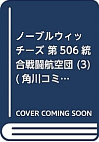 ノ-ブルウィッチ-ズ 第506統合戰鬪航空團 (3) (角川コミックス·エ-ス) (コミック)