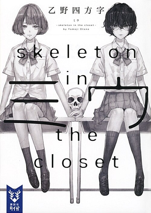 ミウ -skeleton in the closet- (講談社タイガ) (文庫)