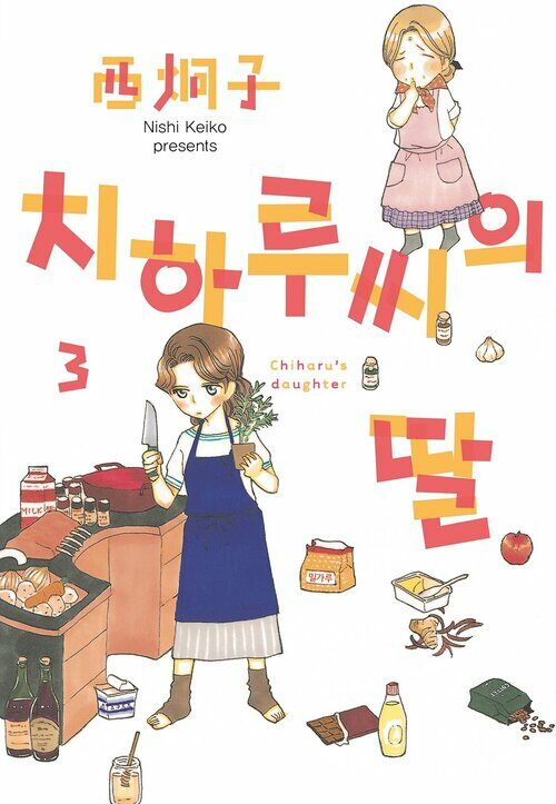 [고화질] 치하루씨의 딸 03