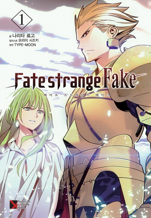 알라딘 전자책 Fate Strange Fake 페이트 스트레인지 페이크 01