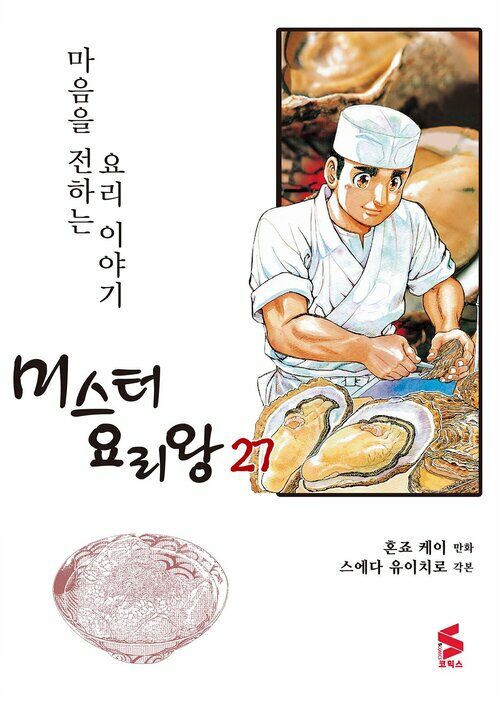 [고화질] 미스터 요리왕 27권