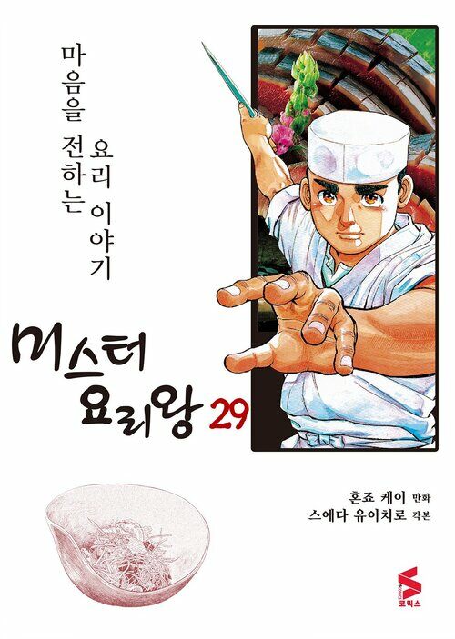 [고화질] 미스터 요리왕 29권