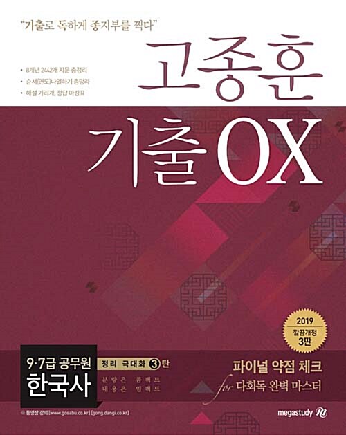 2019 정리극대화 3탄 고종훈 기출 OX 한국사