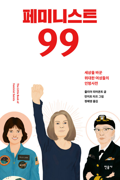 페미니스트 99