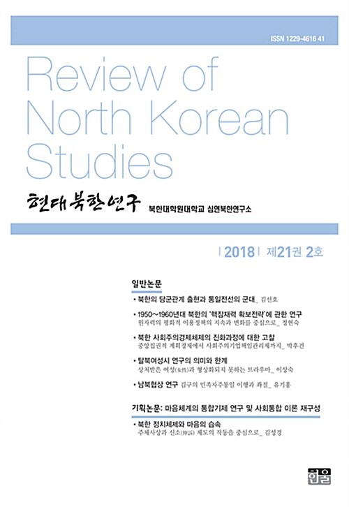 [중고] 현대북한연구 21권 2호