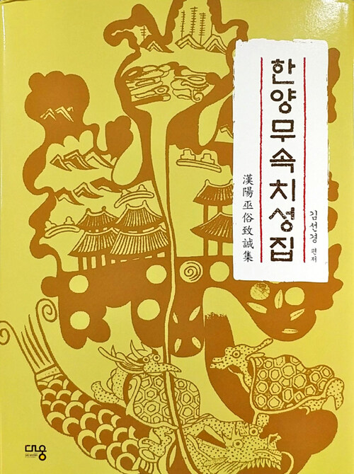 한양무속치성집 : 알라딘