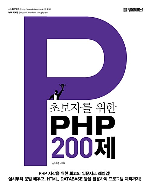 [중고] 초보자를 위한 PHP 200제