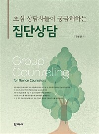 (초심 상담사들이 궁금해하는) 집단상담 =Group counseling for novice counselors 