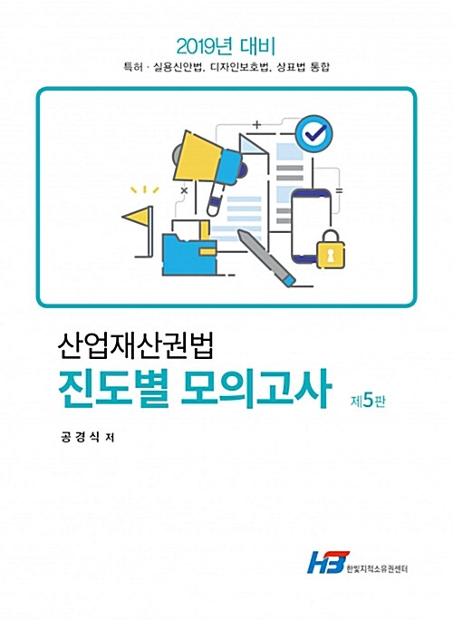 산업재산권법 진도별 모의고사