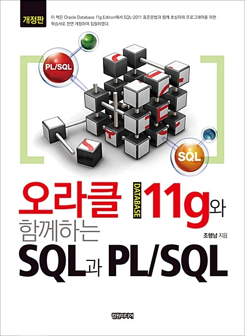 [중고] 오라클 데이터베이스 11g와 함께하는 SQL과 PL/SQL