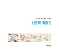 신윤복 작품선 :한국의 화가 혜원 신윤복 