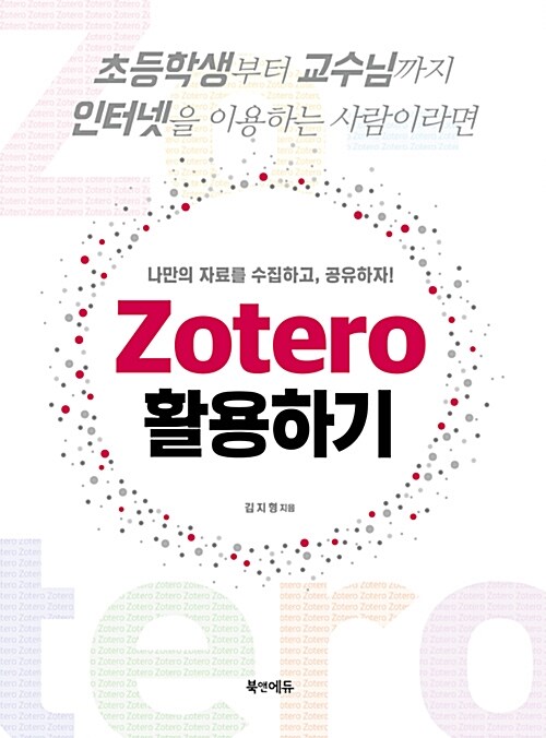 [중고] Zotero 활용하기