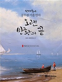 (선재국어) 오랜 방황의 끝 :공무원 기출 한자 