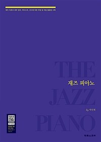 재즈 피아노 =재즈 이론과 세부 장르, 아티스트, 코드에 따른 주법 및 리듬 활용법 수록 /The jazz piano 
