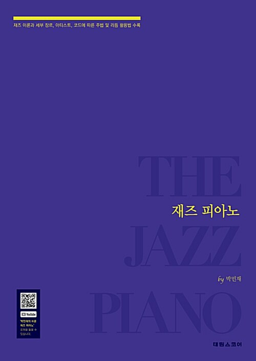 [중고] 재즈 피아노