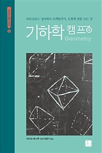 기하학 캠프 - 피타고라스 정리에서 프랙탈까지, 도형에 관한 모든 것