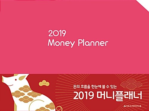 [중고] 2019 가계부 머니플래너 Money Planner