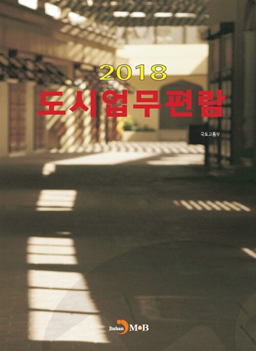 2018 도시 업무 편람