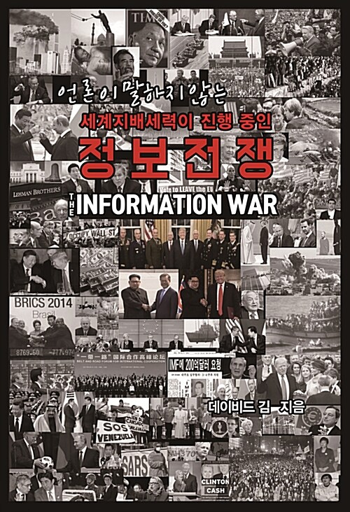 (언론이 말하지 않는 세계지배세력이 진행 중인) 정보전쟁= The information war