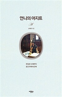 언니의 아지트 :편집장 신혜연의 공간 큐레이션 북 