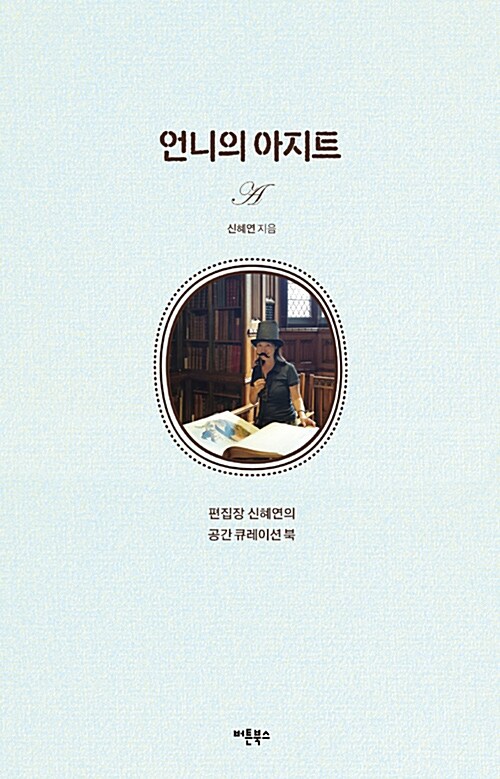 언니의 아지트 : 편집장 신혜연의 공간 큐레이션 북