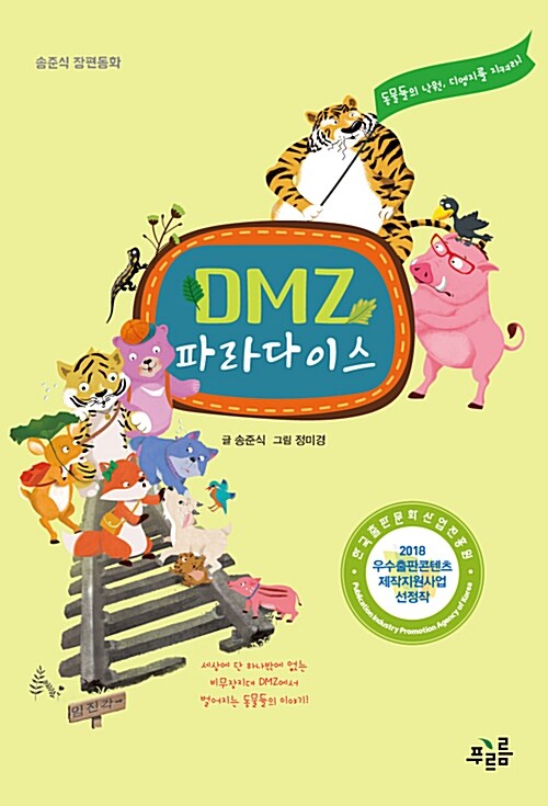 DMZ 파라다이스 : 동물들의 낙원, 디엠지를 지켜라! : 송준식 장편동화