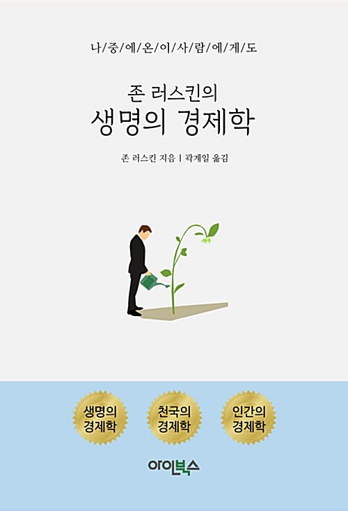 존 러스킨의 생명의 경제학