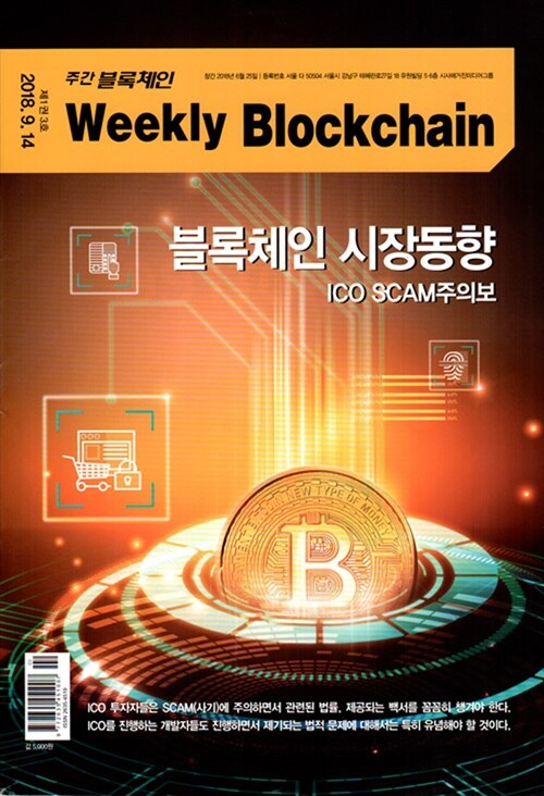 주간 블록체인 Weekly Blcokchain (격주간) 2018.09.14