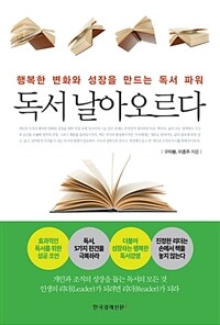 독서 날아오르다 :행복한 변화와 성장을 만드는 독서 파워 