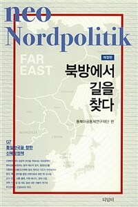 북방에서 길을 찾다 : G7 통일한국을 향한 신북방정책 / 개정판