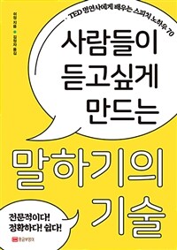 (사람들이 듣고싶게 만드는) 말하기의 기술 :TED 명연사에게 배우는 스피치 노하우 70 