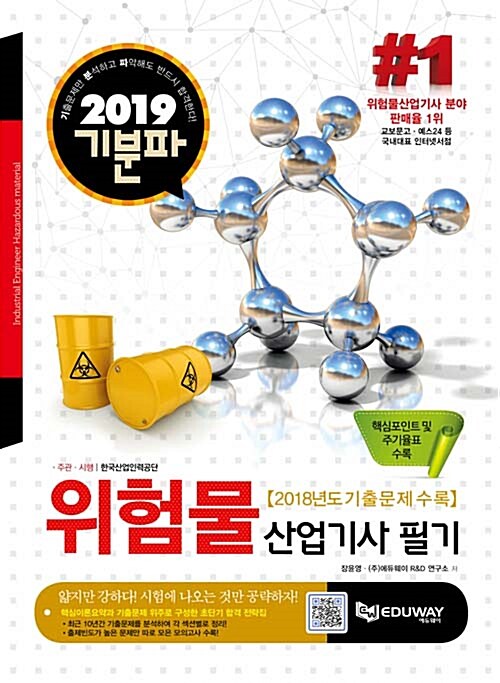 2019 기분파 위험물산업기사 필기