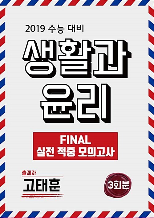 생활과 윤리 Final 실전 적중 모의고사 3회분 (2018년)