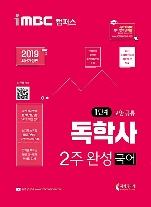 [중고] 2019 iMBC 캠퍼스 독학사 1단계 2주 완성 국어 (독학학위제 교양공통)