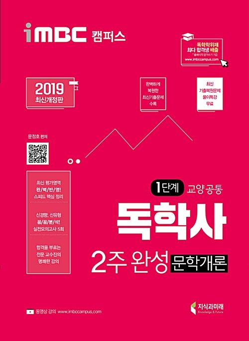 [중고] 2019 iMBC 캠퍼스 독학사 1단계 2주 완성 문학개론 (독학학위제 교양공통)